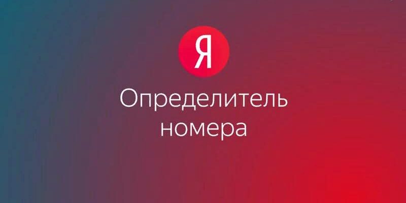 Как включить определитель номера Яндекс на iPhone