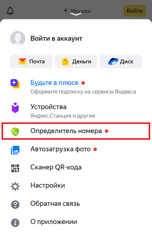 Как подключить АОН Яндекс на iPhone?