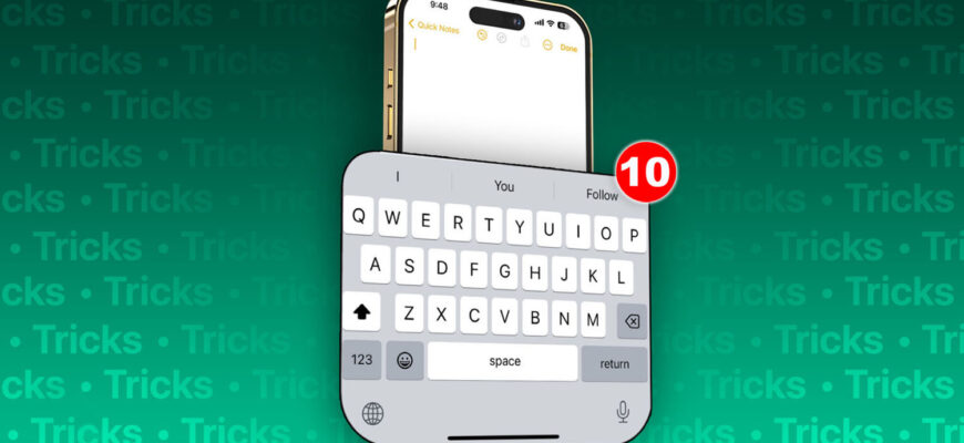 10 скрытых возможностей клавиатуры iPhone