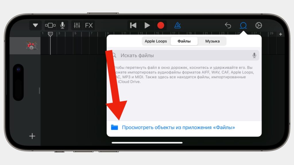 Нажмите на кнопку петли, потом нажмите на кнопку Файлы и выберите пункт Посмотреть объекты из приложения Файлы